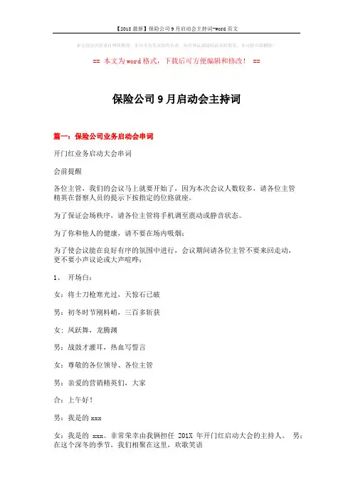 【2018最新】保险公司9月启动会主持词-word范文 (12页)