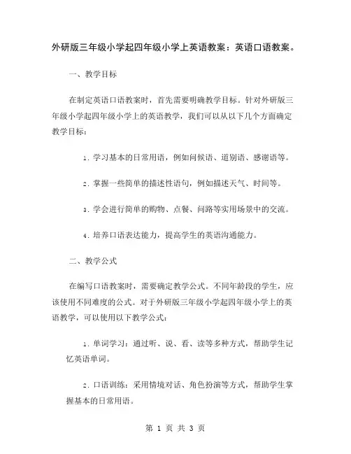 外研版三年级小学起四年级小学上英语教案：英语口语教案