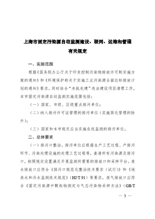 上海市固定污染源自动监测建设、联网、运维和管理有关规定