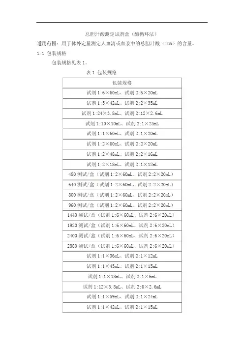 总胆汁酸测定试剂盒(酶循环法)产品技术要求jiuqiang