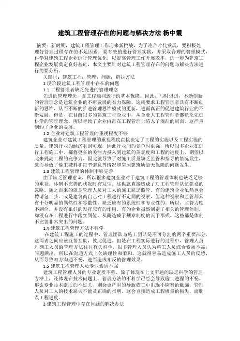 建筑工程管理存在的问题与解决方法 杨中霞