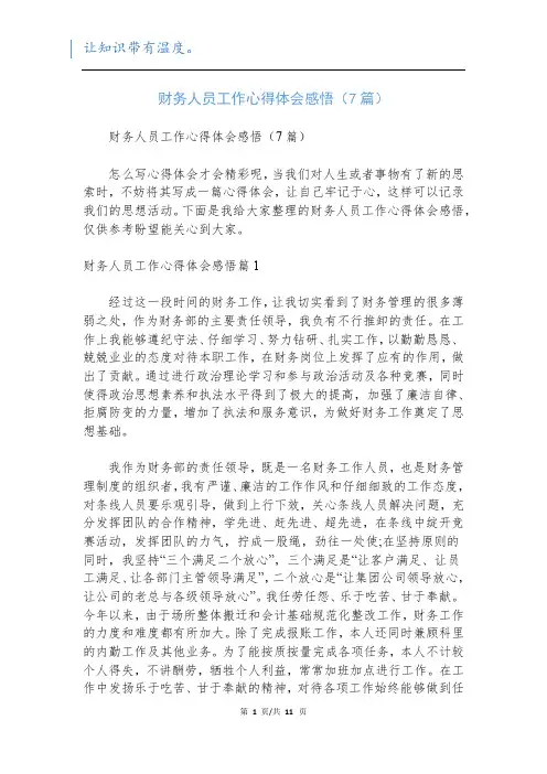 财务人员工作心得体会感悟(7篇)