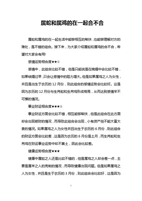 属蛇和属鸡的在一起合不合