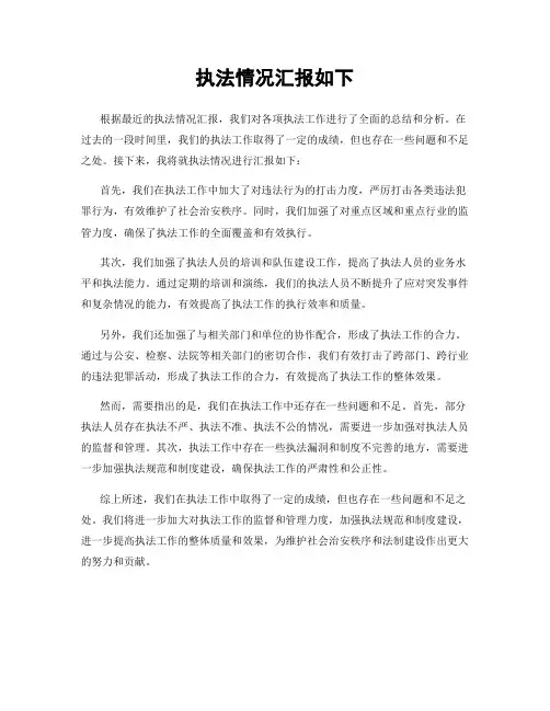 执法情况汇报如下