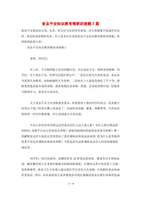 食品安全知识教育精彩讲座稿3篇