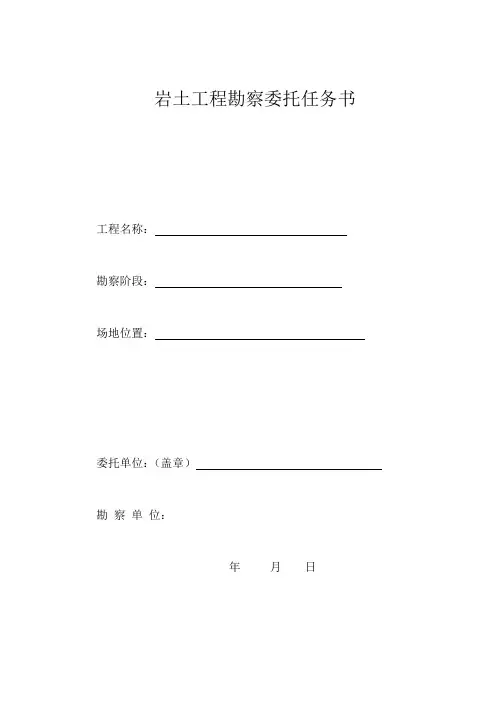 岩土工程勘察委托任务书