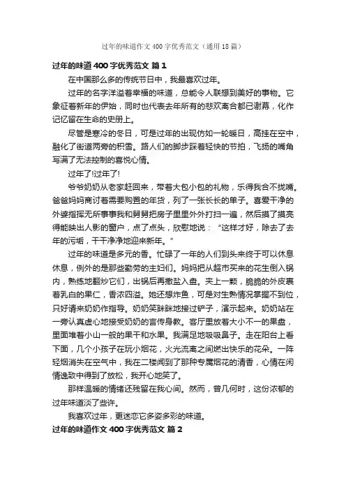 过年的味道作文400字优秀范文（通用18篇）