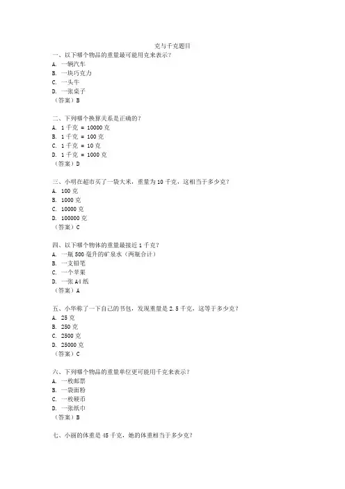 克与千克题目