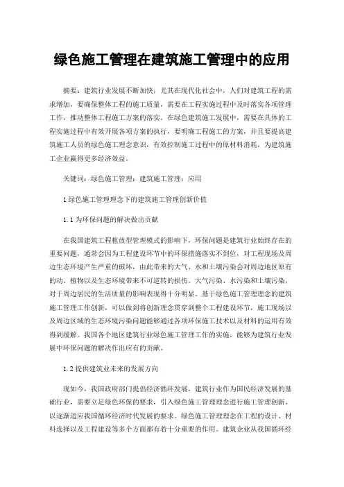 绿色施工管理在建筑施工管理中的应用