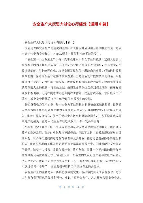 安全生产大反思大讨论心得感受【通用8篇】