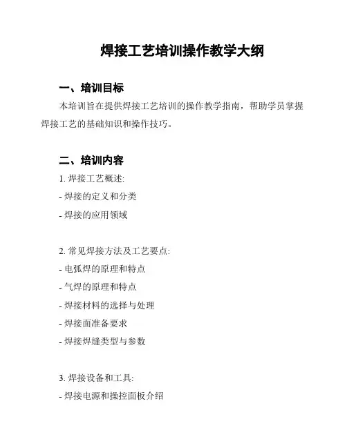 焊接工艺培训操作教学大纲