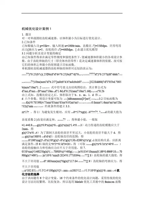 机械优化设计方案三个案例