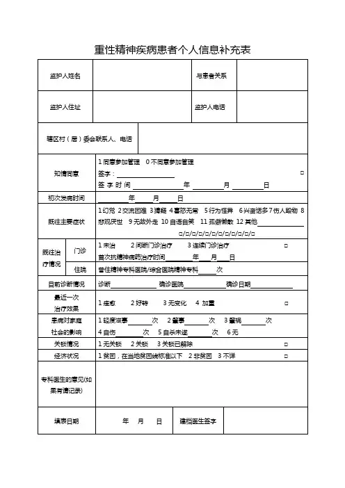 重性精神疾病患者随访服务记录手册