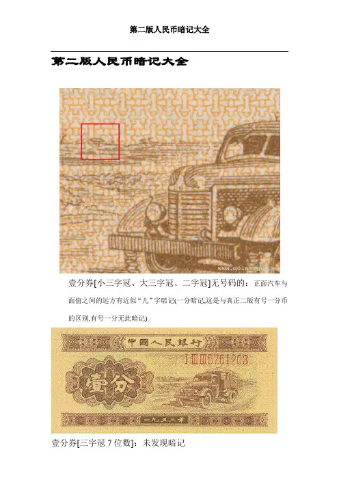 第二版人民币暗记大全