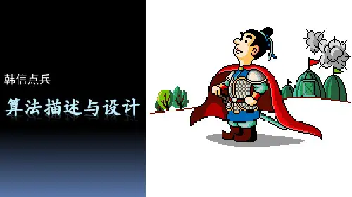 《韩信点兵：算法描述与设计》