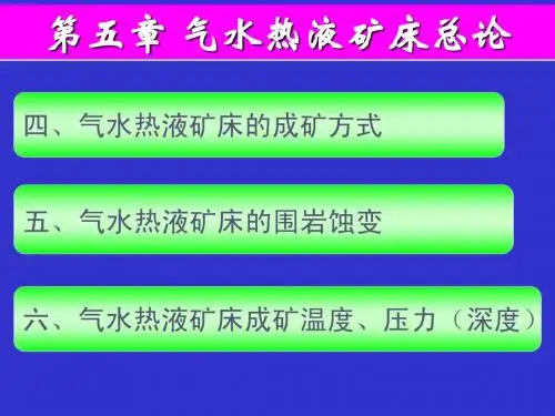 汽水热液矿床总论2
