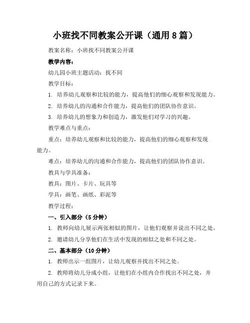 小班找不同教案公开课(通用8篇)