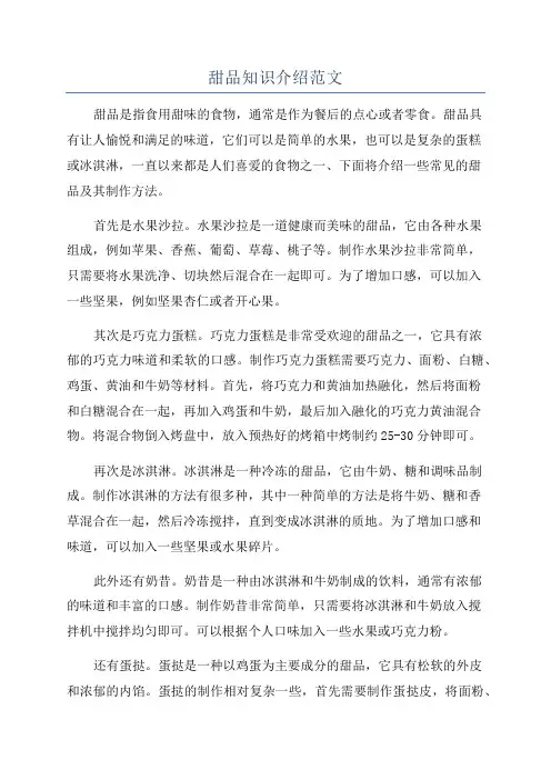 甜品知识介绍范文
