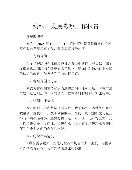 纺织厂发展考察工作报告