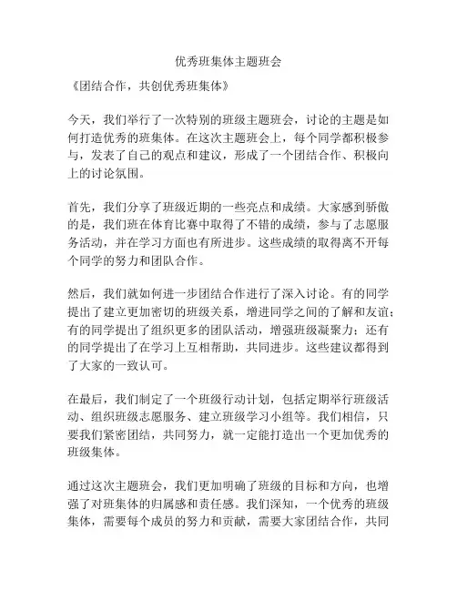 优秀班集体主题班会