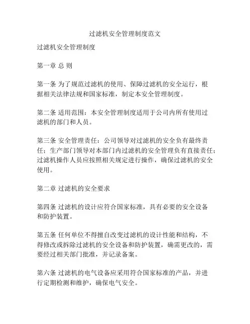 过滤机安全管理制度范文