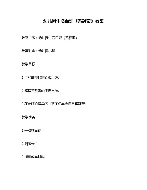 幼儿园生活自理《系鞋带》教案