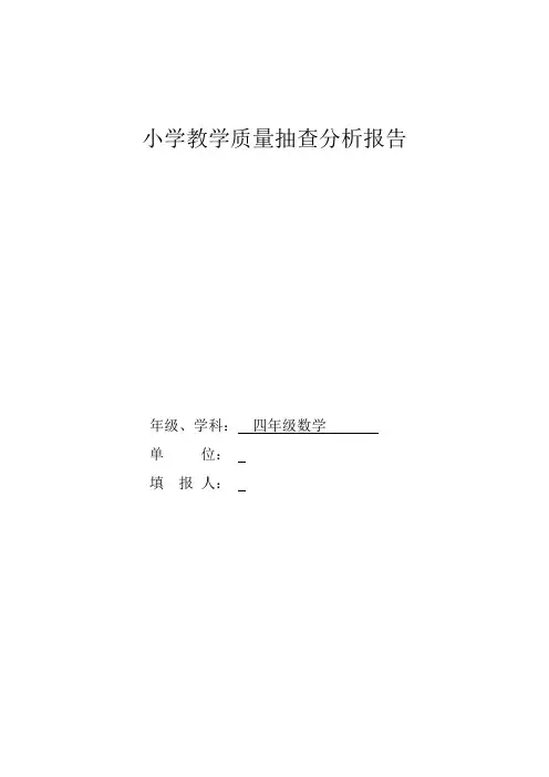 四年级下册数学质量检测分析报告