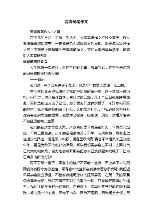 青春随笔作文12篇