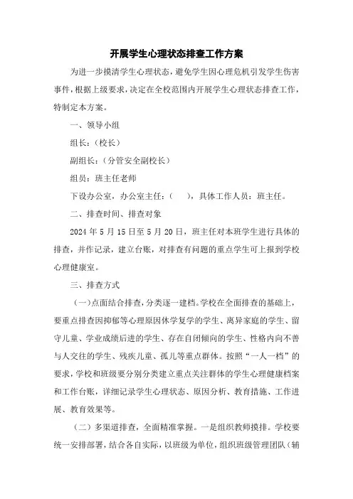 学校开展学生心理状态排查工作方案优质范文
