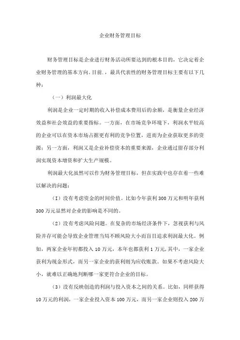 企业财务管理目标
