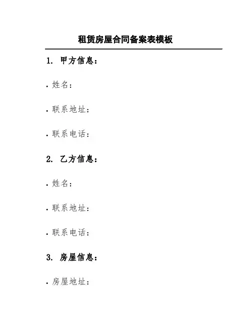 租赁房屋合同备案表模板