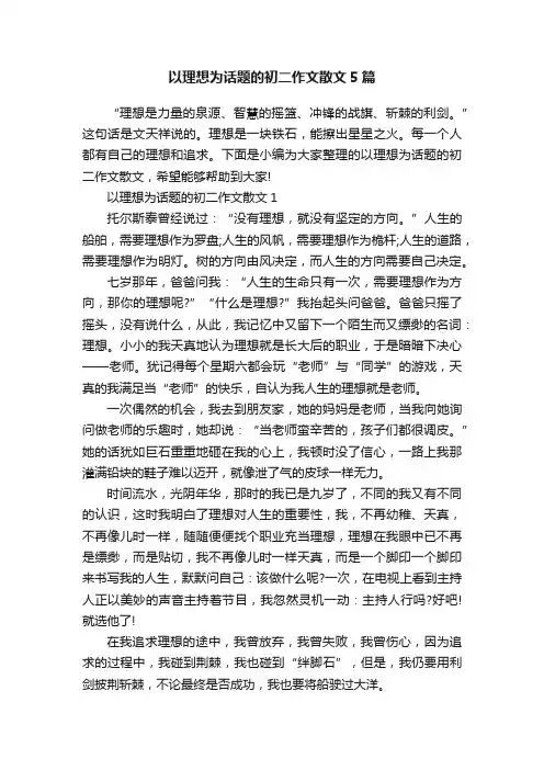 以理想为话题的初二作文散文5篇