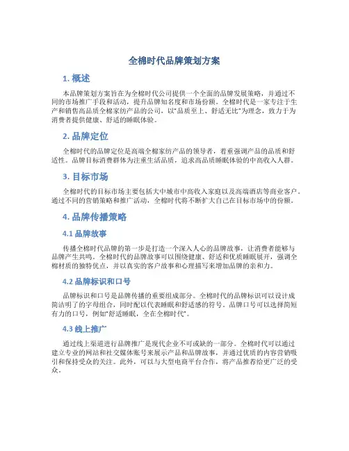 全棉时代品牌策划方案
