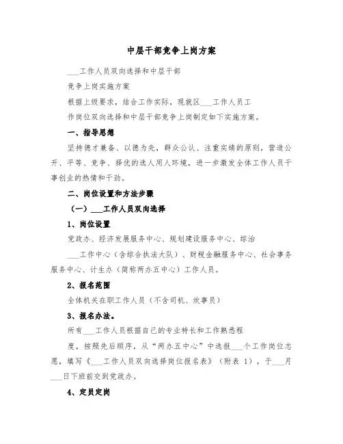 中层干部竞争上岗方案(4篇)