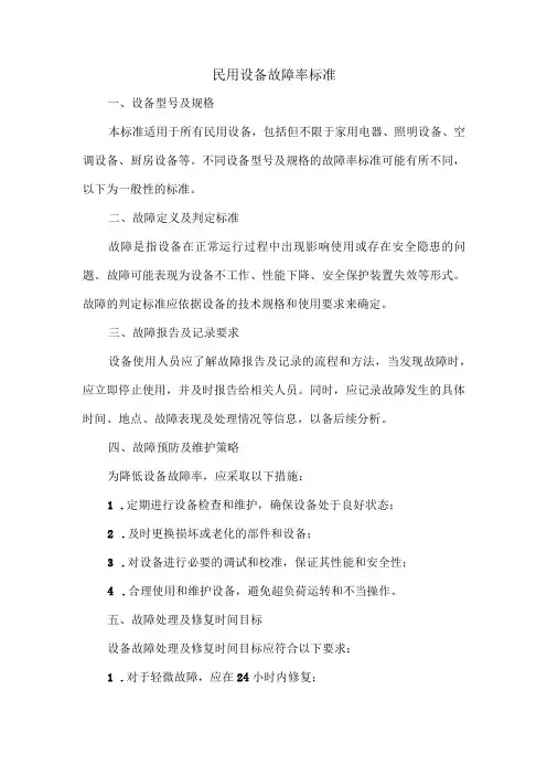 民用设备故障率标准