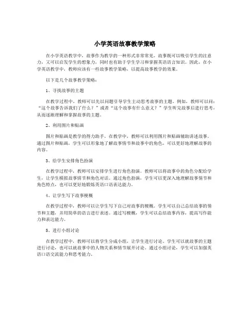 小学英语故事教学策略