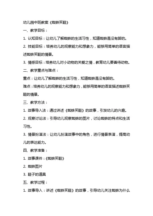 幼儿园中班教案《蜘蛛买鞋》