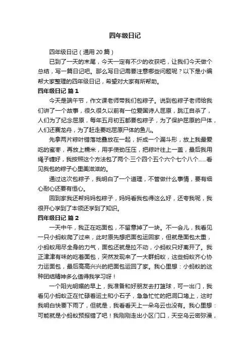 四年级日记（通用20篇）