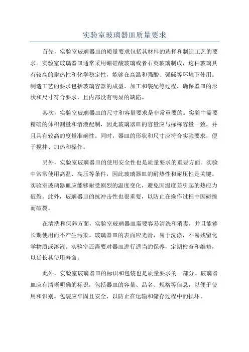 实验室玻璃器皿质量要求