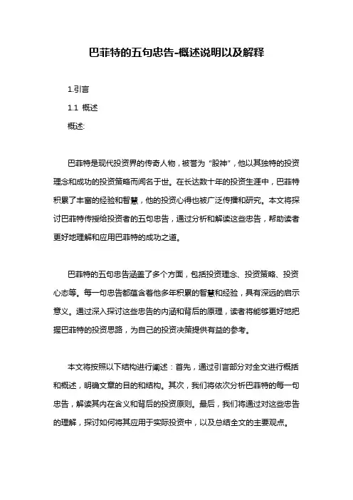 巴菲特的五句忠告-概念解析以及定义