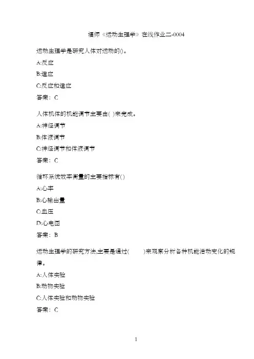 福师《运动生理学》在线作业二-000433C48E26-