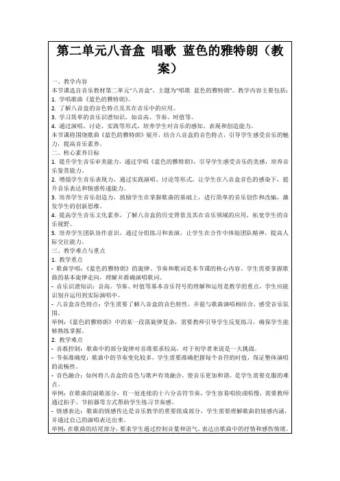第二单元八音盒唱歌蓝色的雅特朗(教案)
