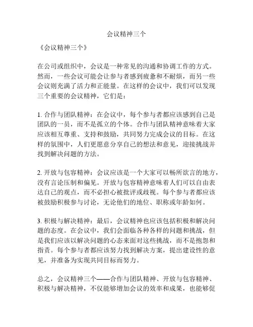 会议精神三个