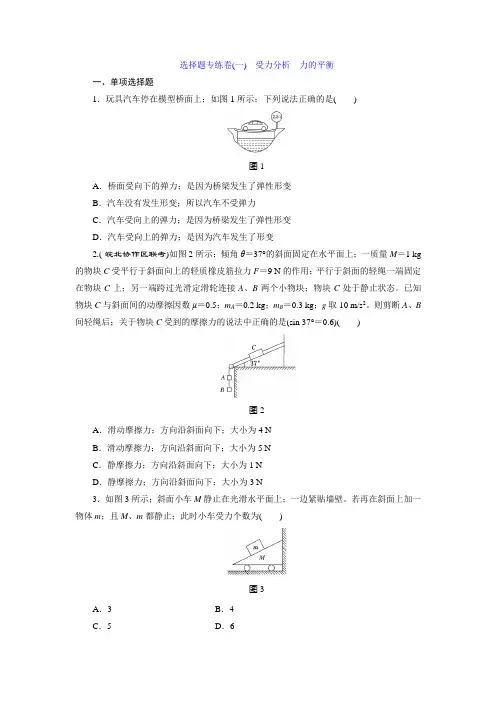 高考物理一轮复习题及答案解析 受力分析 力的平衡