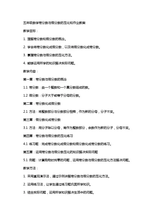 五年级数学带分数假分数的互化和作业教案