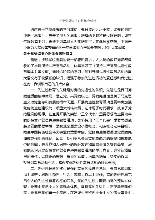 关于党员读书心得体会感想_党员心得体会_