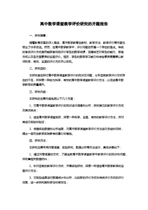 高中数学课堂教学评价研究的开题报告