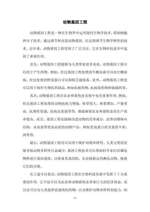 动物基因工程
