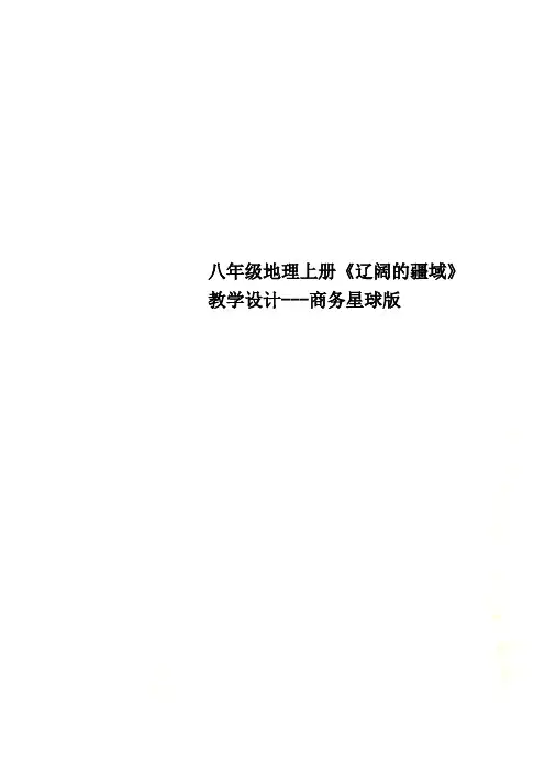 八年级地理上册《辽阔的疆域》教学设计---商务星球版