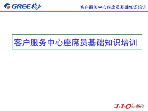 客户服务中心座席员基础知识培训